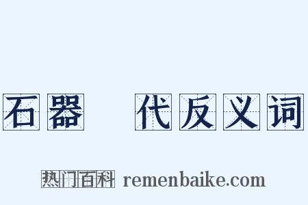 石器時代反义词是什么意思的图片